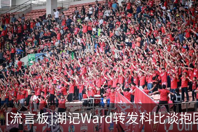 [流言板]湖记Ward转发科比谈抱团追冠争议：如果那件事很容易，那你就别做